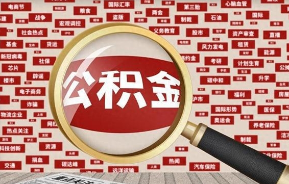 荆门省住房公积金怎么提取（省公积金提取流程）